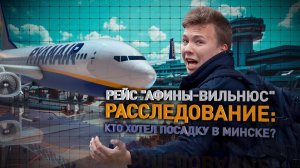 Расследование ОНТ. Рейс Ryanair "Афины-Вильнюс": разбор полета. Посадка Boeing и Протасевич в Минске