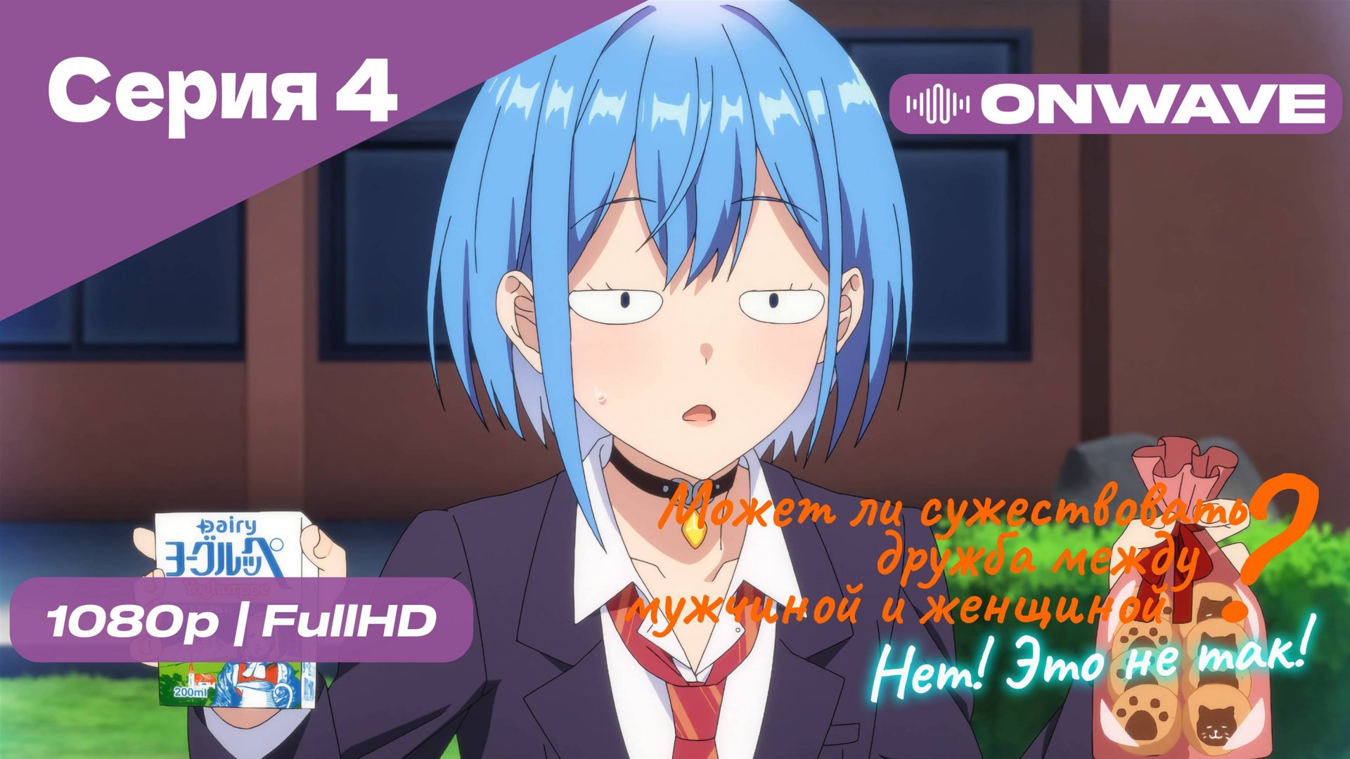Может ли существовать дружба между мужчиной и женщиной? (Нет, это не так!) - Серия 4 [OnWave]