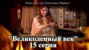 Не ожидала увидеть такое в 15 серии турецкого сериала "Великолепный век"