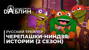 Черепашки-Ниндзя: Истории (2 сезон) - Русский трейлер
