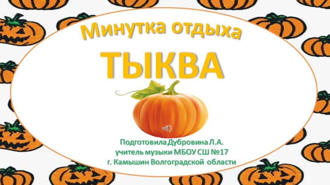 Минутка отдыха Тыква смотреть онлайн
