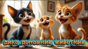 Мультфильмы, ДИКО ДОМАШНИЕ ЖИВОТНЫЕ, косточка, мультфильмы для детей