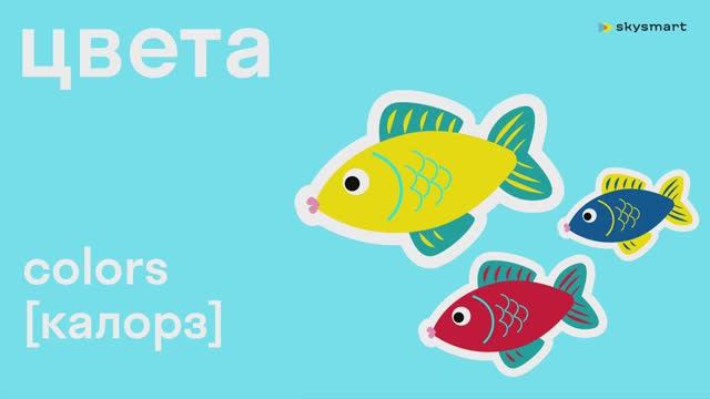 Учим цвета на английском языке - обучающий мультфильм для детей