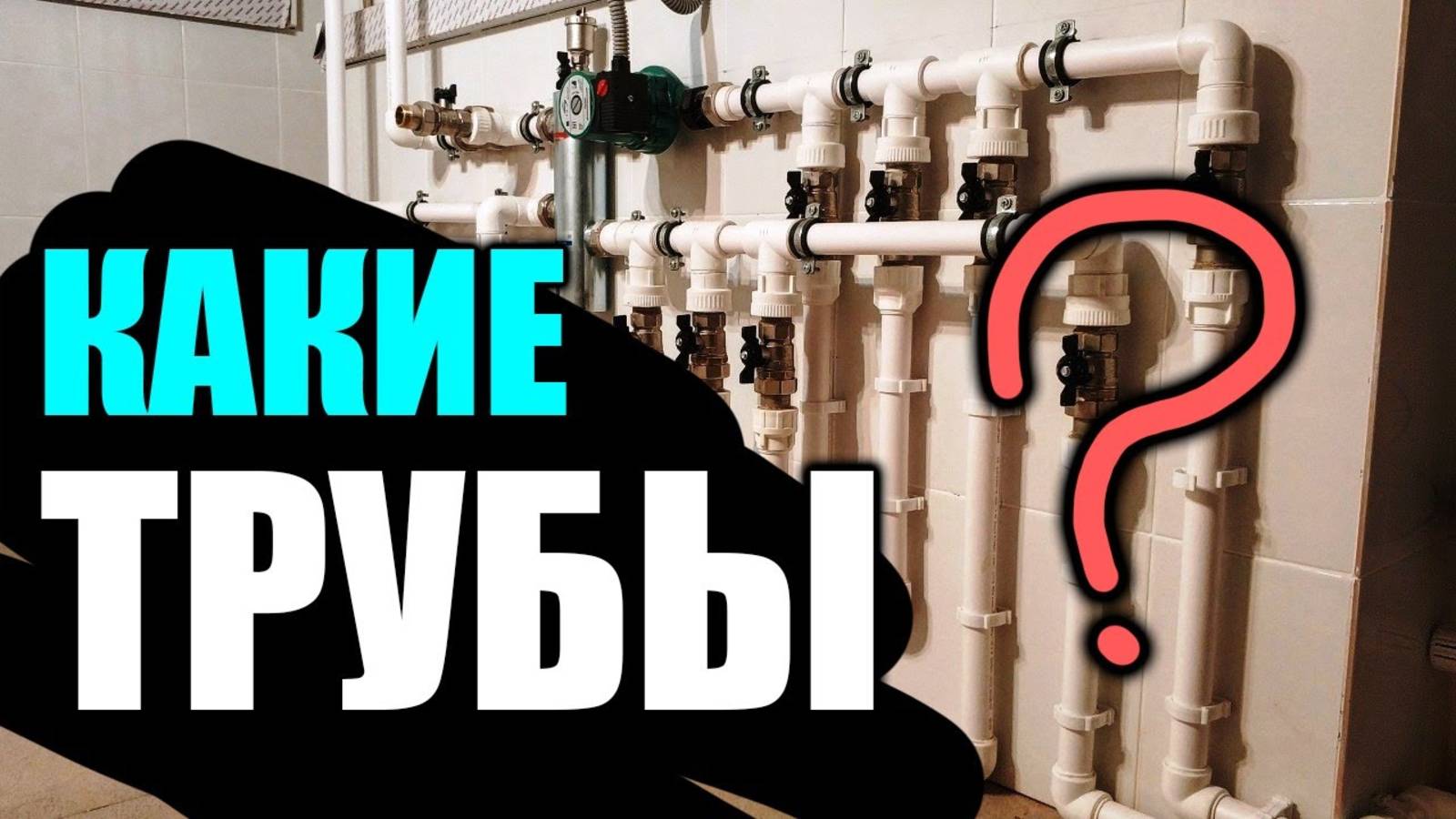 Какие трубы для отопления ??? Грамотный подход ! смотреть онлайн