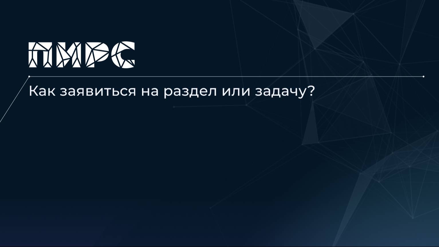 4 Как заявиться на раздел