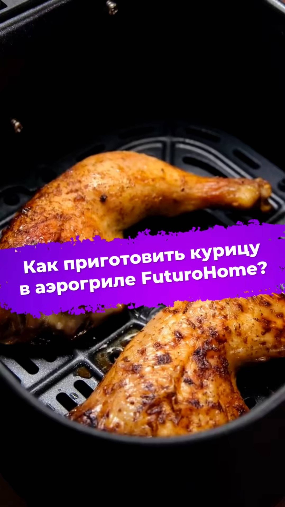 Как приготовить курицу в аэрогриле FuturoHome? #аэрогриль #готовимдома #futurohome #ixbt смотреть онлайн