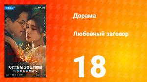 Любовный заговор 18 серия