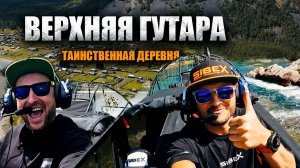 В ТОФАЛАРИЮ на АЭРОЛОДКАХ. Путешествие по неизведанным местам. Часть 1