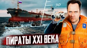 Пираты XXI века: сможет ли Европа ОСТАНОВИТЬ поставки нефти из РФ?!