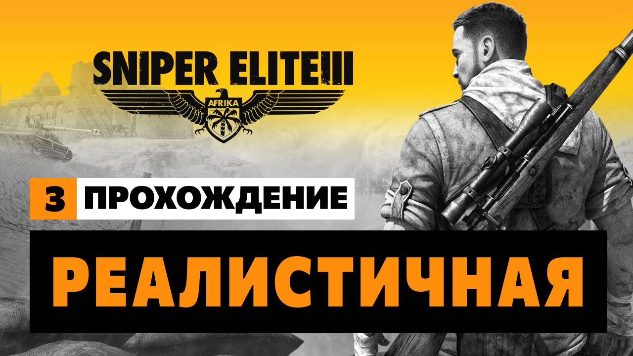 Sniper Elite 3 - Миссия #3  Реалистичная (Достоверная)  Прохождение