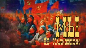 В.В. Маяковский — Мы (metal version)