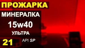 Прожарка Ультра-современного минерального масла 15w40