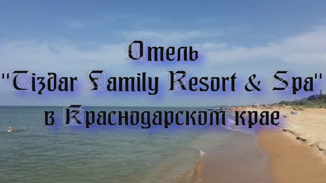 Отель «Tizdar Family Resort & Spa» в Краснодарском крае смотреть онлайн