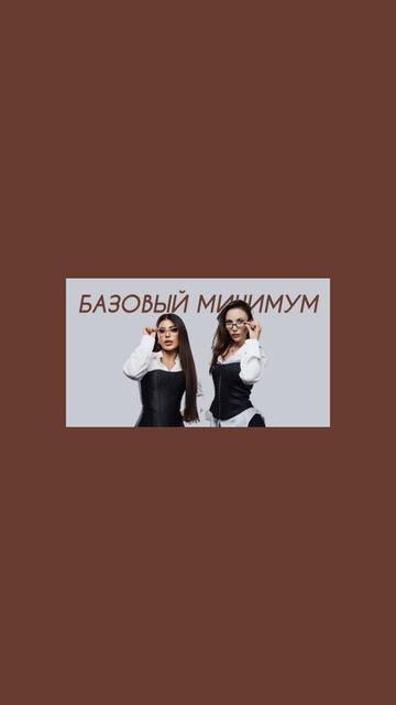 Sabi, MIA BOYKA - Базовый минимум (Comedy Cover) смотреть онлайн