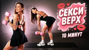 “Буду как мужик”? Нет, будешь как богиня. Тренировка на Верх Тела (10 Минут)