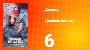 Двойная клятва 6 серия