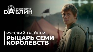 Рыцарь Семи Королевств - русский трейлер