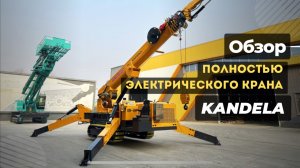 Обзор на полностью электрический кран