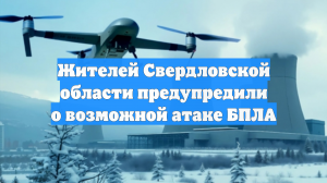 Жителей Свердловской области предупредили о возможной атаке БПЛА