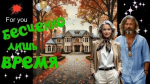 Бесценно лишь время! Красивая песня о любви! МУЗЫКА для ДУШИ