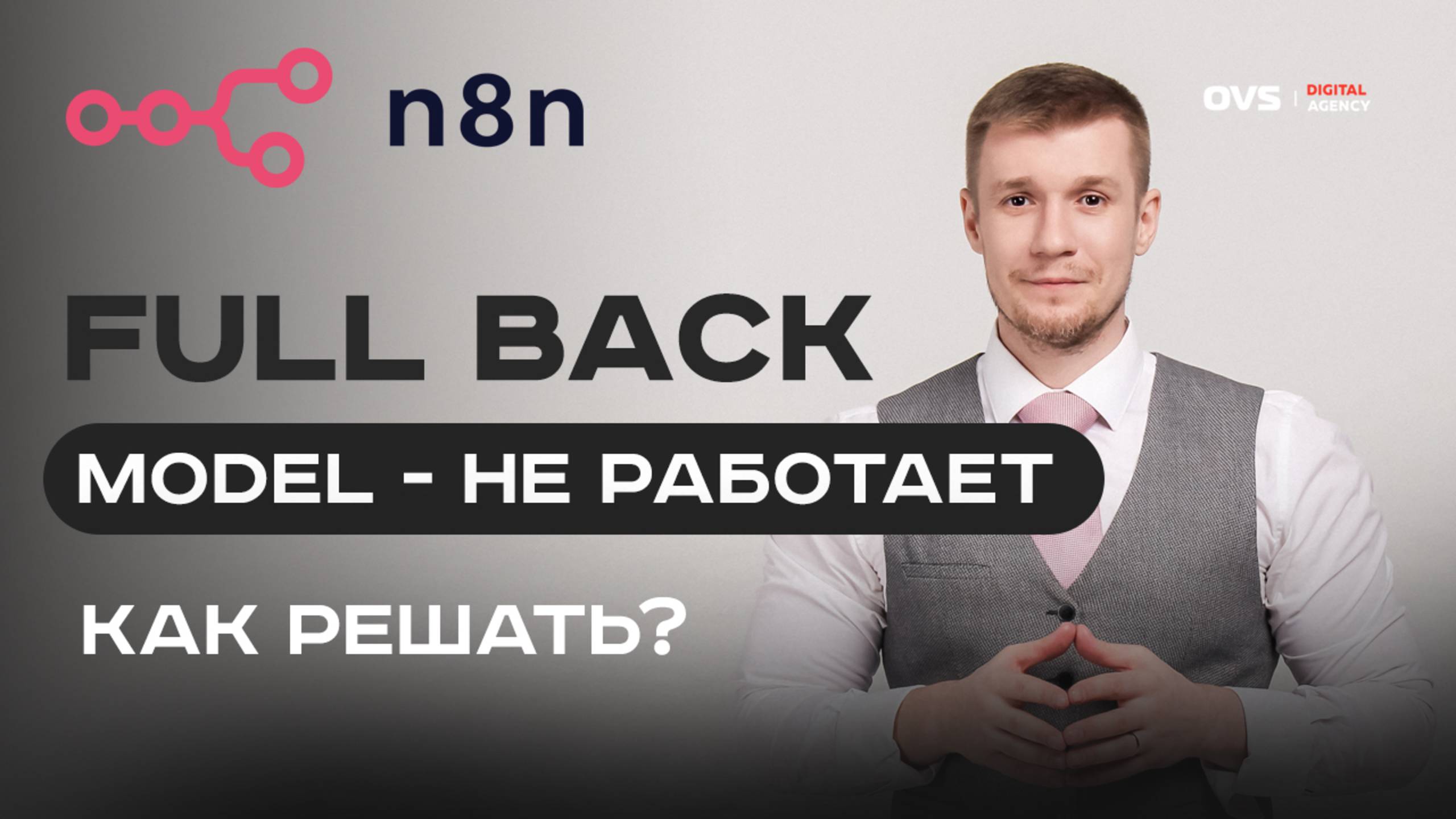 Ошибка AI в n8n: Full Back Model не срабатывает — мой способ фикса 🚨 смотреть онлайн