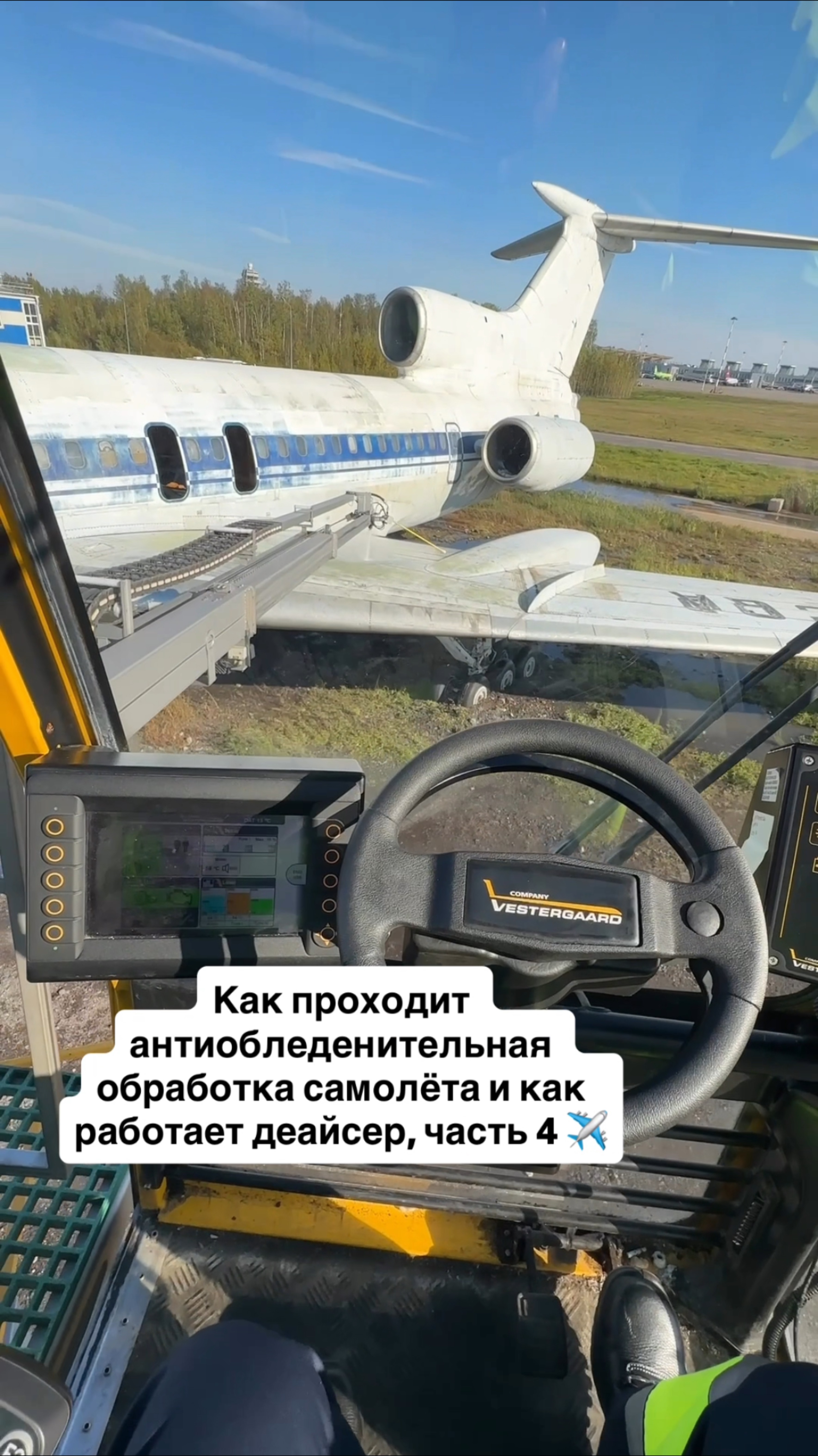 Как проходит антиобледенительная обработка самолёта и как работает деайсер в аэропорту Пулково смотреть онлайн