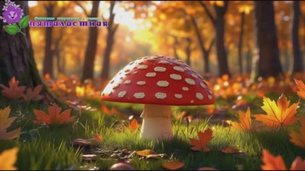 Грибная песенка ГРИБ ГРИБОЧЕК...