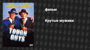 Крутые мужики (фильм, 1986)