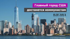 Враг Трампа идет к успеху. В Нью-Йорке будет коммунизм. Кто такой Зохран Мамдани? США на пороге бучи