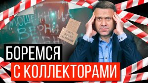 Как бороться с коллекторами? Пошаговая инструкция