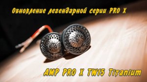 Обзор, Распаковка, Прослушка AMP PRO X TW15 Titanium