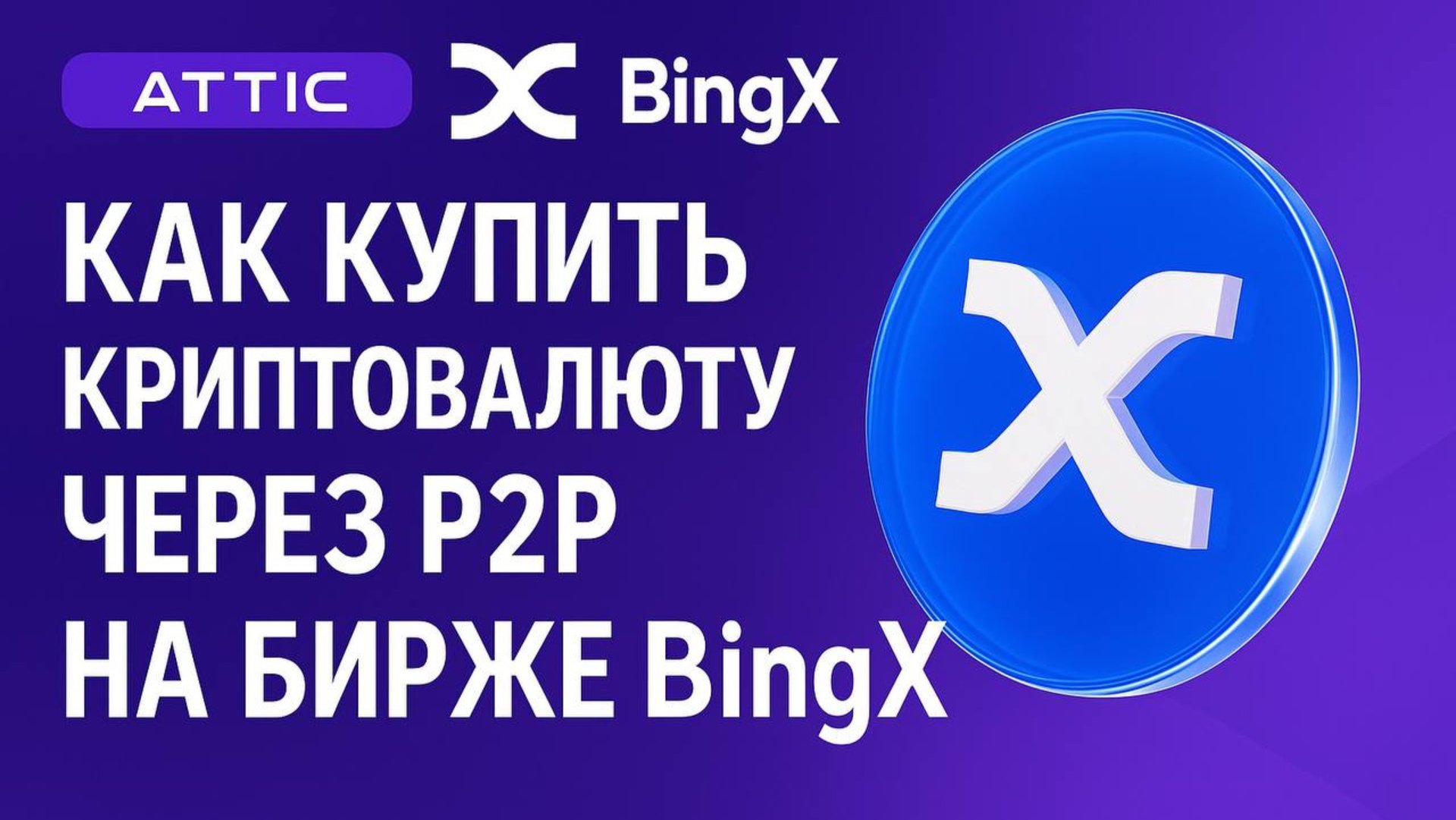 Как купить криптовалюту по P2P на бирже BingX? смотреть онлайн