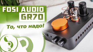 FOSI AUDIO GR70 обзор лампового усилителя – Больше, чем теплый и ламповый!