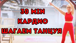 30 мин кардио-тренировка | Шагаем и Танцуем