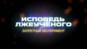 Исповедь «Лжеученого» (Промо) // Скоро на канале ЛАИ!