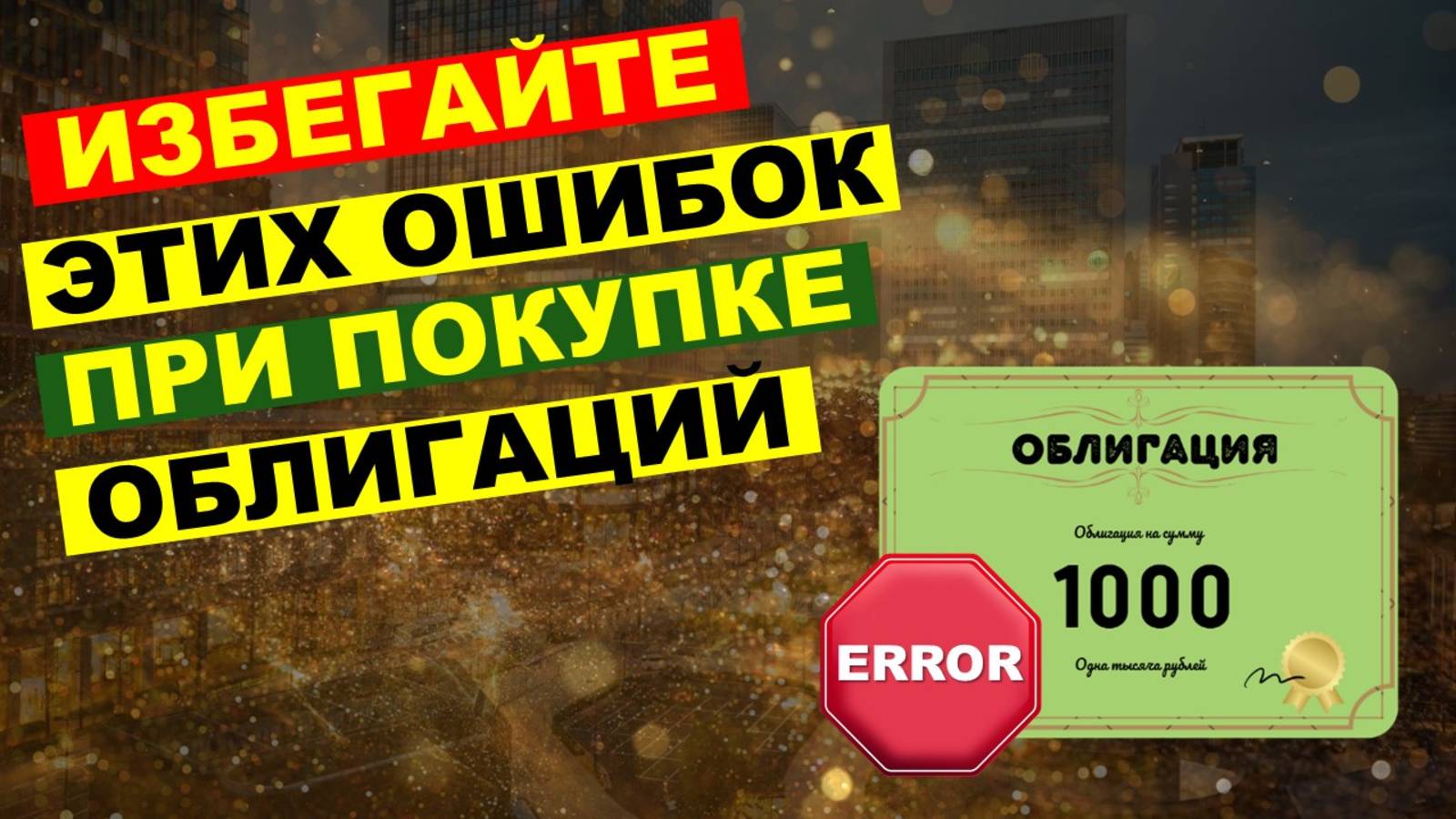 ТОП-9 ОШИБОК при выборе облигаций, СНИЖАЮЩИХ ваш доход! Как правильно выбирать облигации? смотреть онлайн