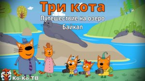 Игра "Три кота. Путешествие на озеро Байкал". Детская познавательная игра.