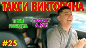 ТРЕШ ПОЕЗДКА / ТАКСИ ВИКТОРИНА