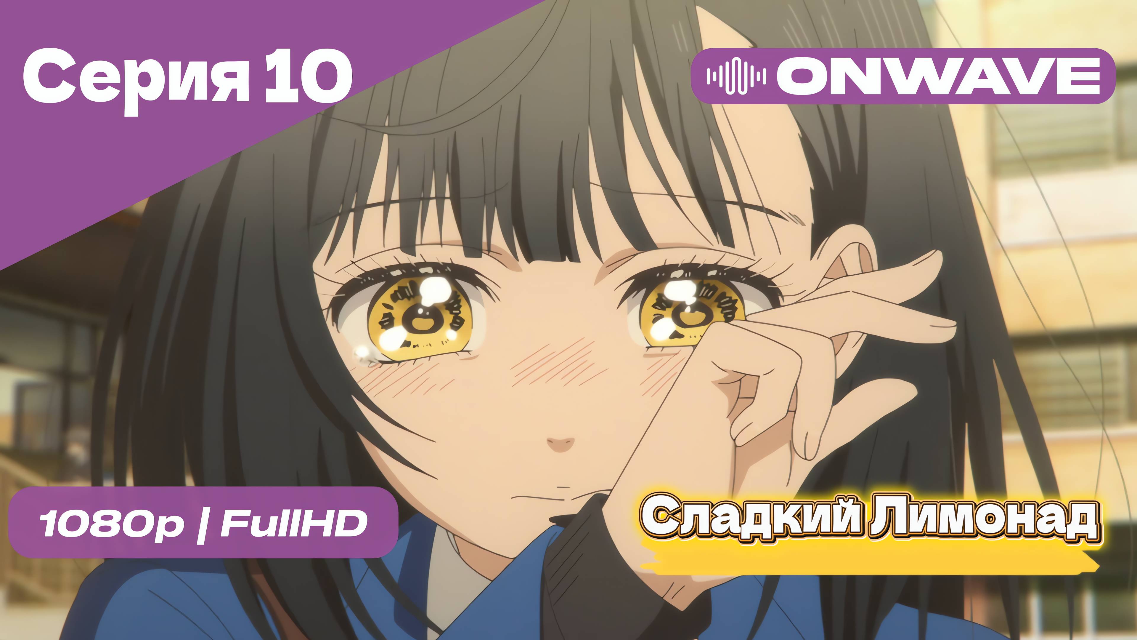 Cладкий Лимонад  - 10 Серия [OnWave]