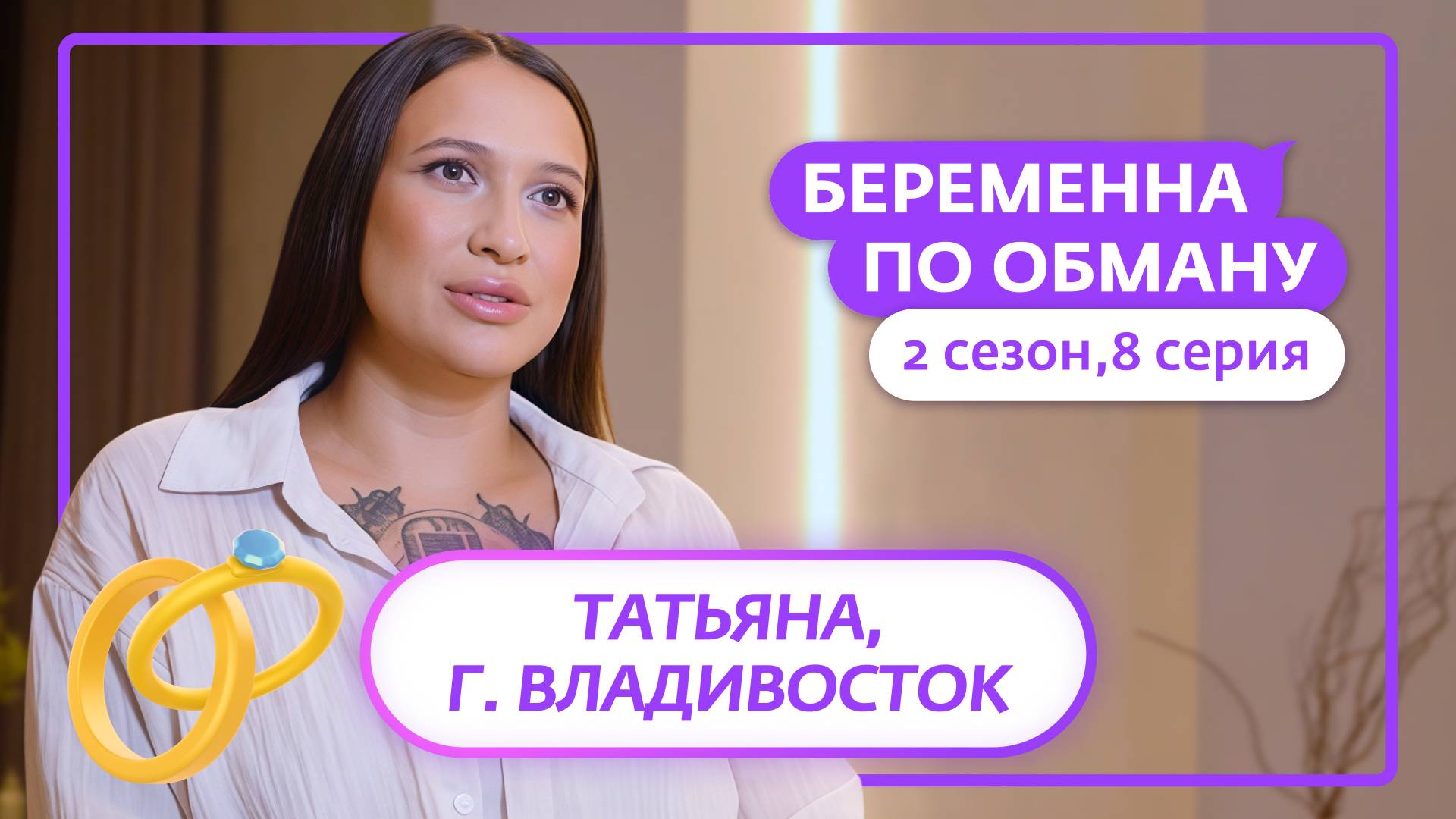 БЕРЕМЕННА ПО ОБМАНУ | 2 СЕЗОН | 8 ВЫПУСК смотреть онлайн