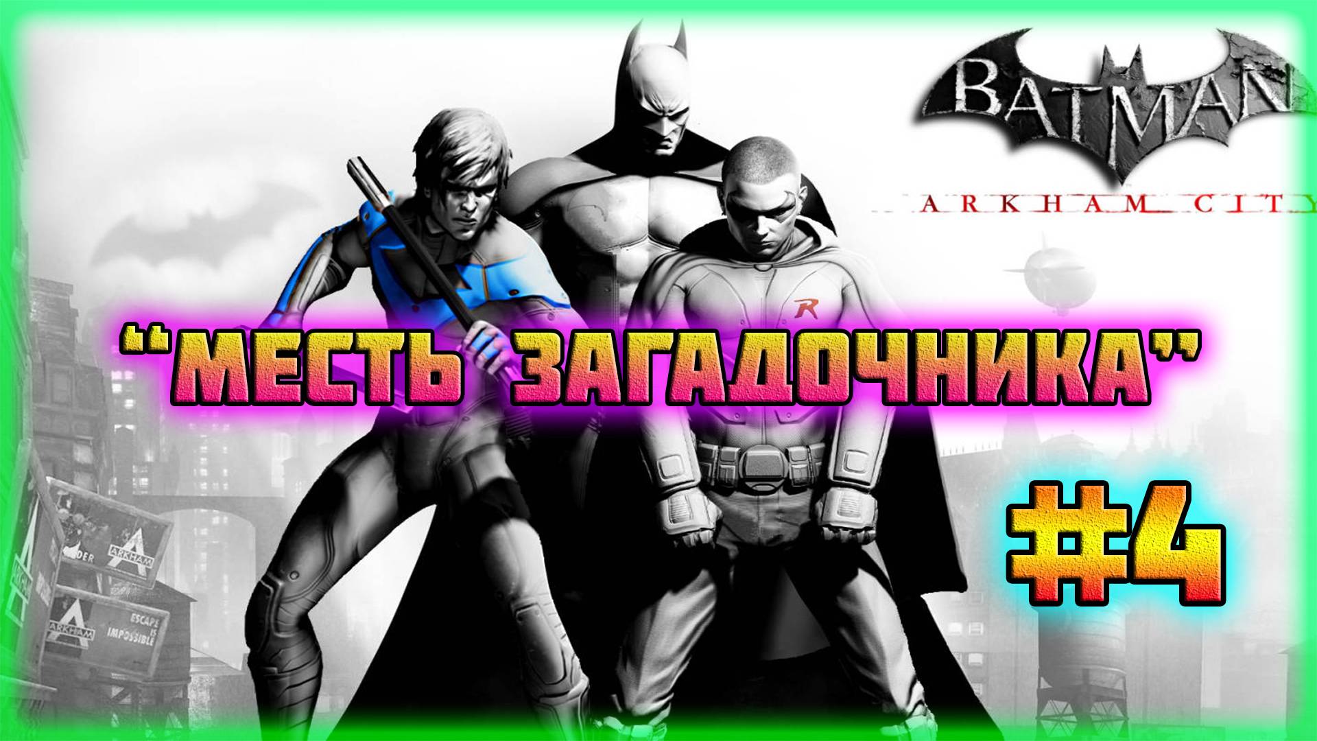 Batman: Arkham City (PC)-Режим Испытаний: Месть Загадочника и Трофей: Бронзовая Кампания #4. смотреть онлайн