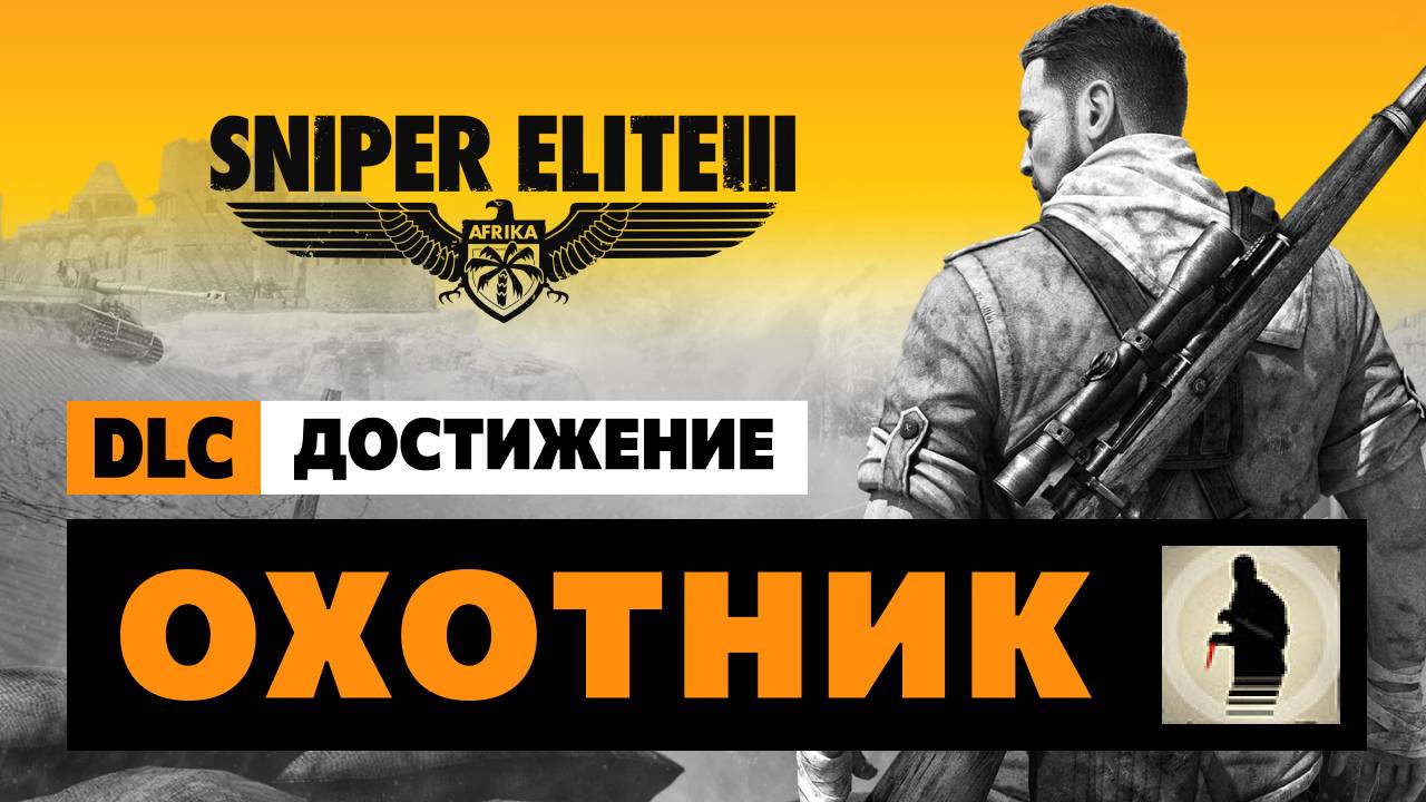 Sniper Elite 3 - DLC Достижение  —  Охотник