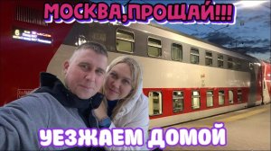 ПОЕЗД 021Й/МОСКВА 2025/УЕЗЖАЕМ ДОМОЙ #тревелвлог #отдых #поезд #еда #обзор #дорога