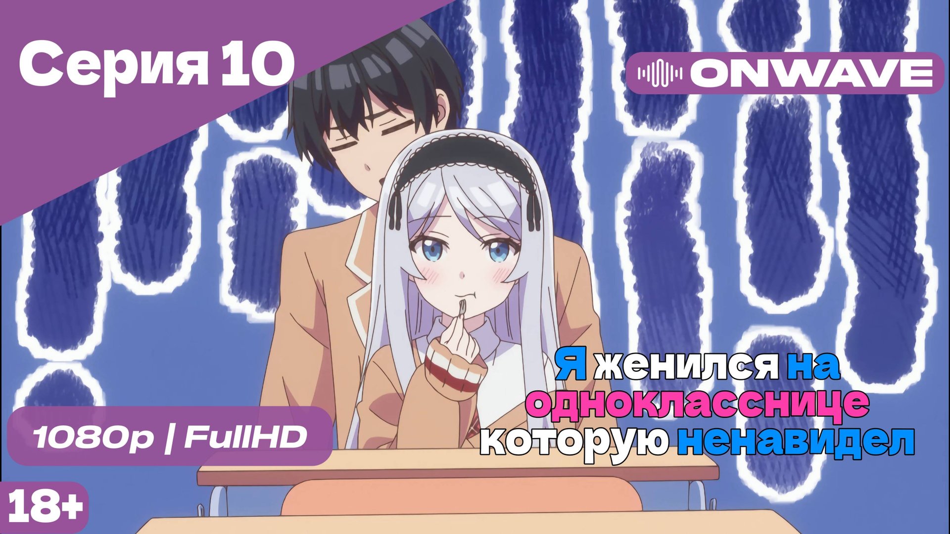 Я женился на однокласснице, которую ненавидел - Серия 10 [OnWave]
