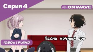 Песнь ночных сов - Серия 4 [OnWave]