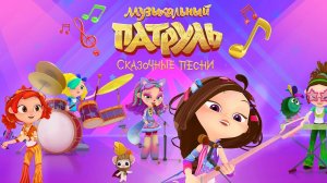 Музыкальный патруль. Идеальная сцена для выступления девчонок сказочного патруля