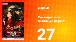 Сияющее золото, пьянящий нефрит 27 серия
