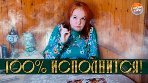 100% ИСПОЛНИТСЯ! ВАША ЖИЗНЬ В БЛИЖАЙШИЕ 10 ДНЕЙ! | Гадание таро расклад