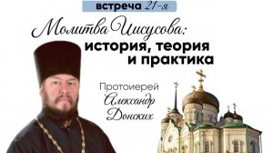 Протоиерей Александр Донских "Молитва Иисусова: история, теория и практика"