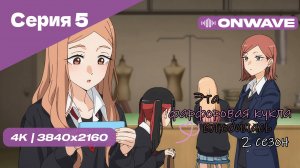 [4K] Эта фарфоровая кукла влюбилась 2 - Серия 5 [OnWave]